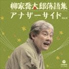 柳家喬太郎落語集 アナザーサイド Vol.4 柳家喬太郎_画像1