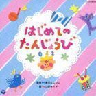 山野さと子＆新沢としひこ 【0・1・2歳児のための ふれあいあそびうた】 はじめての たんじょうび 新沢としひこ 山野さと子_画像1