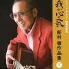 決定盤：：我が心の歌 船村徹作品集≪下≫（レコード・デビュー60周年記念） （V.A.）_画像1