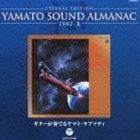 ETERNAL EDITION YAMATO SOUND ALMANAC 1982-II ギターが奏でるヤマト・ラプソディ（Blu-specCD） 宮川泰（音楽）_画像1