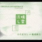 NHK連続ドラマ 精霊流し～あなたを忘れない～ オリジナル・サウンドトラック、ソングス＆イメージズ さだまさし×服部隆之_画像1