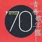 青春歌年鑑’70 BEST30 （オムニバス）_画像1
