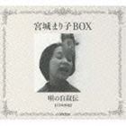 宮城まり子BOX 唄の自叙伝 宮城まり子_画像1