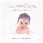 こんにちは赤ちゃん～21世紀に生まれる子供たちへ～ 由紀さおり・安田祥子_画像1