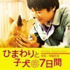 ひまわりと子犬の7日間 オリジナル・サウンドトラック 寺嶋民哉（音楽）_画像1