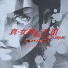 真・女神転生III -NOCTURNE マニアクス サウンドトラック extra version （ゲーム・ミュージック）_画像1