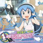 TVアニメ 侵略!イカ娘 DJCD 金元寿子×イカ娘 侵略ラジオ 聞かなイカ?（CD＋CD-ROM） （ラジオCD）_画像1