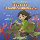 ビクターミュージカルベスト うらしまたろう ねずみの嫁入り はなさかじいさん 全作台本付き （教材）_画像1