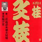 ビクター落語 上方篇 五代目 桂文枝3： 三枚起請・植木屋娘・米揚げ笊 桂文枝［五代目］_画像1