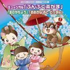 2013年ビクター発表会ベスト 5：：ミュージカル「ぶんぶく茶がま」「金のがちょう」「おおきな おと どっすん」 （教材）_画像1