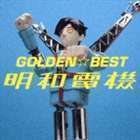 GOLDEN☆BEST 明和電機 明和電機_画像1