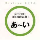 KOTOで聴く 日本の歌百選I （ヒーリング）_画像1