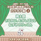 おゆうぎ会 学芸会用CD：：城野賢一・清子作品集 決定版!音楽劇ベスト10 カラオケ集 3 桃太郎／さるかに、むかしばなし 他 （教・_画像1