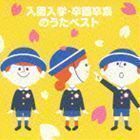 COLEZO！：： 入園入学・卒園卒業のうたベスト （童謡／唱歌）_画像1