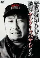 緊急特別DVD 追悼ケンドーコバヤシさん ケンドー・コバヤシ_画像1