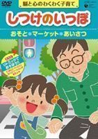 しつけのいっぽ～ 脳と心のわくわく子育て～（5）おそと／マーケット／あいさつ 渡辺菜生子_画像1