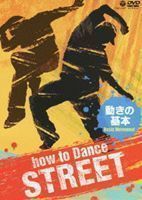 How to Dance STREET 動きの基本_画像1