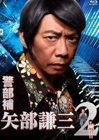 [Blu-Ray]警部補 矢部謙三2 Blu-rayBOX 生瀬勝久