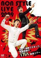 NON STYLE LIVE 2009 ～M-1優勝できました。感謝感謝の1万人動員ツアー～ NON STYLE_画像1