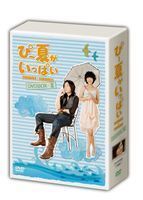 ぴー夏がいっぱい DVD-BOX II ジョセフ・チェン