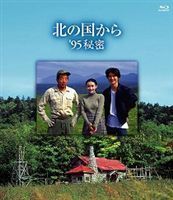 [Blu-Ray]北の国から 95 秘密 Blu-ray Disc 田中邦衛