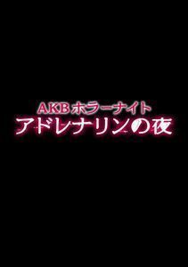 [Blu-Ray]AKBホラーナイト アドレナリンの夜 Blu-ray BOX AKB48