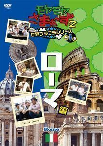 モヤモヤさまぁ～ず2 世界ブラブラシリーズ 第1巻 ローマ編 DVD さまぁ～ず_画像1