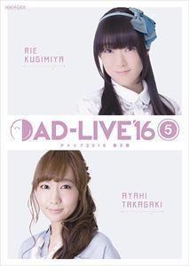 人気No.1 AD-LIVE 釘宮理恵 第5巻(釘宮理恵×高垣彩陽) 2016 アート