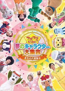 ワンワンといっしょ! 夢のキャラクター大集合 ～真冬の大運動会～［DVD］_画像1