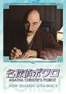 最安挑戦！ 名探偵ポワロ ニュー・シーズン デビッド・スーシェ 5 DVD