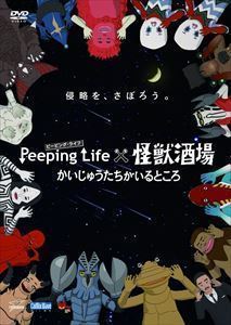 Peeping Life×怪獣酒場 かいじゅうたちがいるところ_画像1