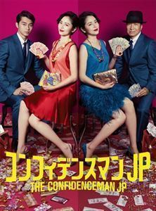 コンフィデンスマンJP DVD-BOX 長澤まさみ | monsterdog.com.br