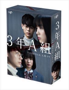 （訳ありセール 格安） 3年A組 菅田将暉 DVD-BOX ―今から皆さんは、人質です― 日本