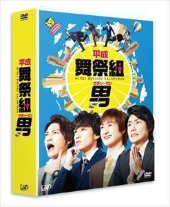 平成舞祭組男 DVD-BOX 豪華版〈初回限定生産〉 横尾渉