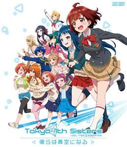 [Blu-Ray]Tokyo 7th シスターズ-僕らは青空になる- 篠田みなみ_画像1