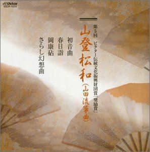 第5回 ビクター伝統文化振興財団賞 奨励賞 山登松和 山登松和（歌）（箏）_画像1