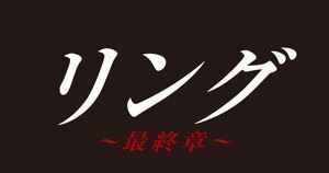 『4年保証』 リング～最終章～ DVD 柳葉敏郎 BOX 日本