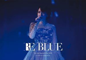 藍井エイル Special Live 2018 ～RE BLUE～ at 日本武道館（初回生産限定盤） 藍井エイル_画像1