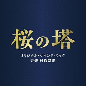 テレビ朝日系木曜ドラマ 桜の塔 オリジナル・サウンドトラック 村松崇継（音楽）_画像1
