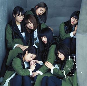 黒い羊（通常盤） 欅坂46_画像1