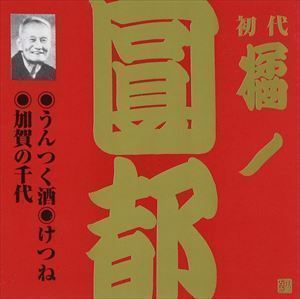 ビクター落語 上方篇 初代 橘ノ圓都 1： うんつく酒・けつね・加賀の千代 橘ノ圓都（初代）_画像1