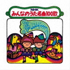 NHKみんなのうた 名曲100歌 1961~1970年の思い出の歌たち (童謡
