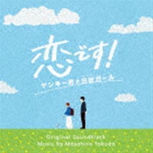 ドラマ「恋です! ～ヤンキー君と白杖ガール～」オリジナル・サウンドトラック 得田真裕（音楽）_画像1