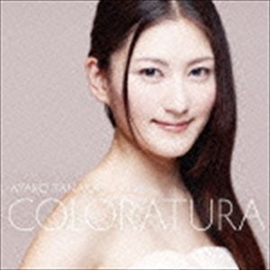 華麗なるコロラトゥーラ（ハイブリッドCD） 田中彩子（S）_画像1