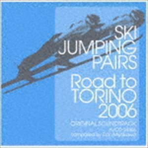 スキージャンプ・ペア -Road to TORINO 2006- オリジナル・サウンドトラック （オリジナル・サウンドトラック）_画像1