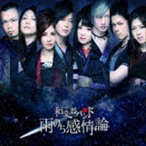 雨のち感情論（LIVE盤／CD＋DVD（スマプラ対応）） 和楽器バンド_画像1