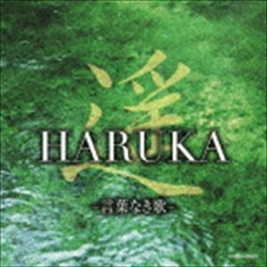 遥 HARUKA -言葉なき歌- （ヒーリング）_画像1