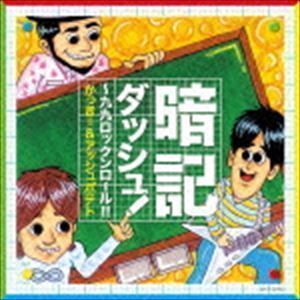 暗記ダッシュ!～九九ロックンロール!! かっきー＆アッシュポテト_画像1