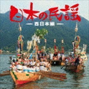 ザ・ベスト：：日本の民謡～西日本編～ （伝統音楽）_画像1