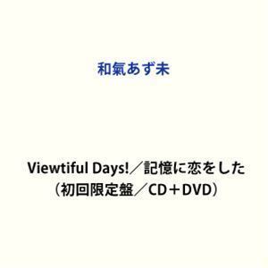 Viewtiful Days!／記憶に恋をした（初回限定盤／CD＋DVD） 和氣あず未_画像1